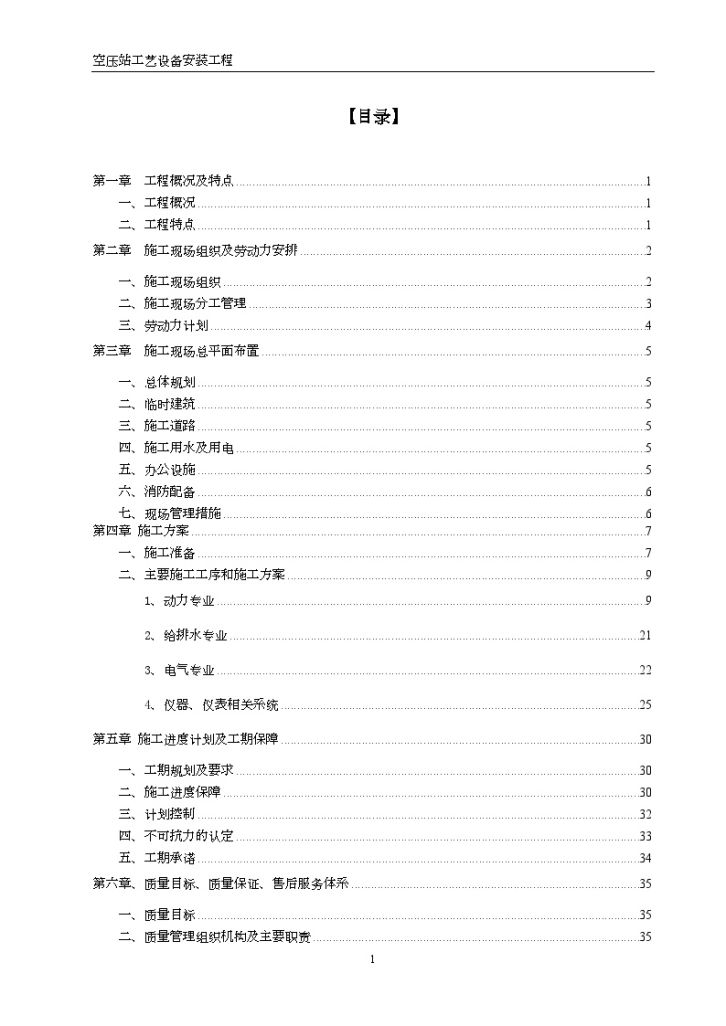 上海某公司空压站设备安装施工组织设计-图一