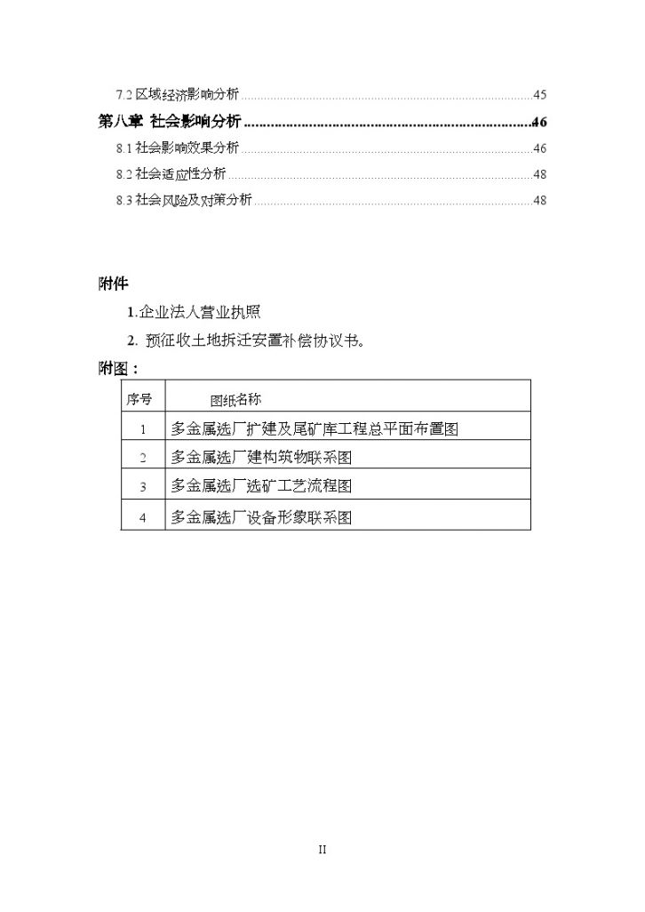 河南省某公司选厂扩建及尾矿库工程建设项目申请报告-图二