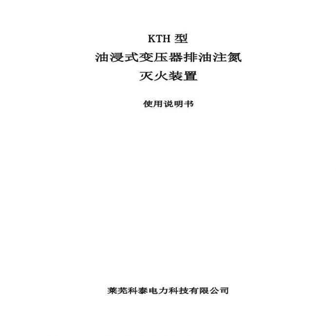 KTH型油浸式变压器排油注氮灭火装置使用说明书_图1