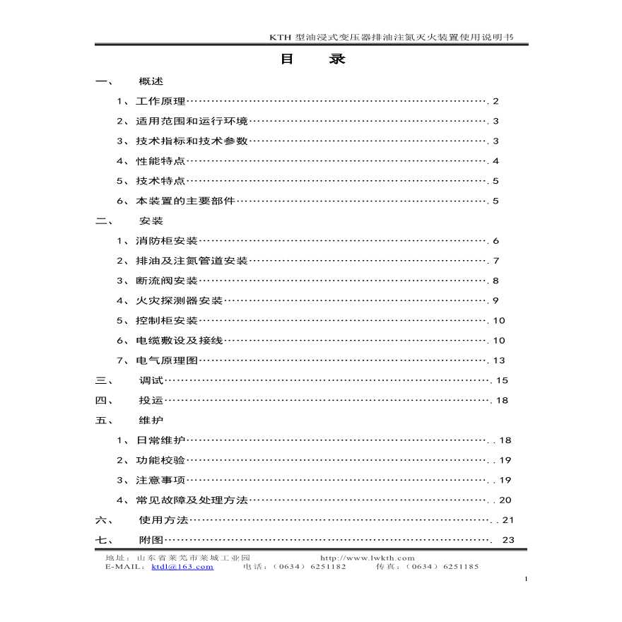 KTH型油浸式变压器排油注氮灭火装置使用说明书-图二