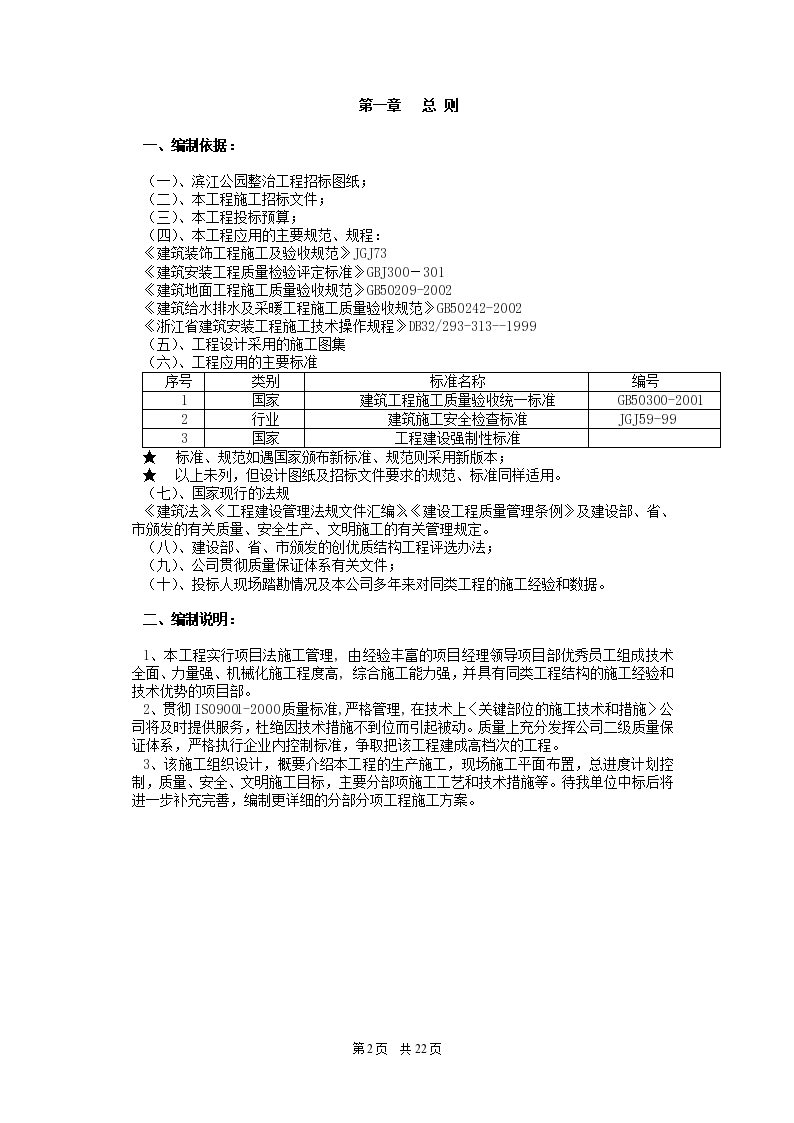 杭州滨江公园整治工程施工组织设计-图二
