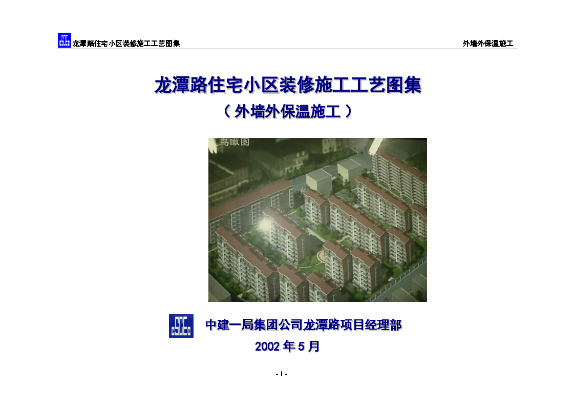 龙潭路住宅小区装修施工工艺图集-外墙外保温施工方案-图一