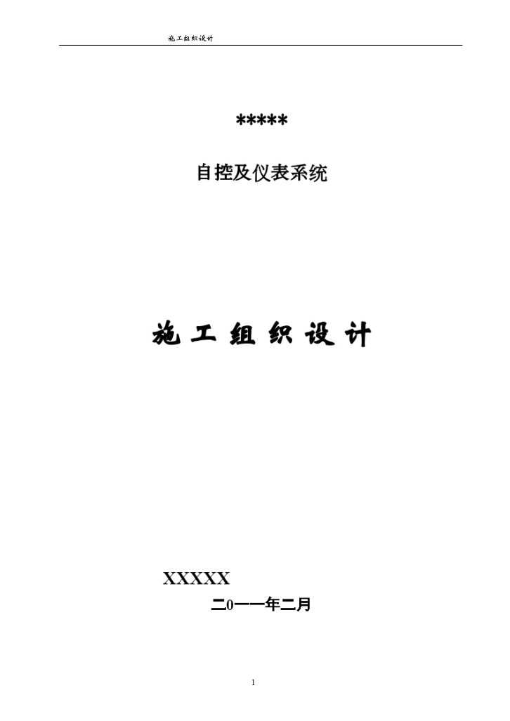 某水厂机电工程仪表安装调试施工组织设计共65页-图一