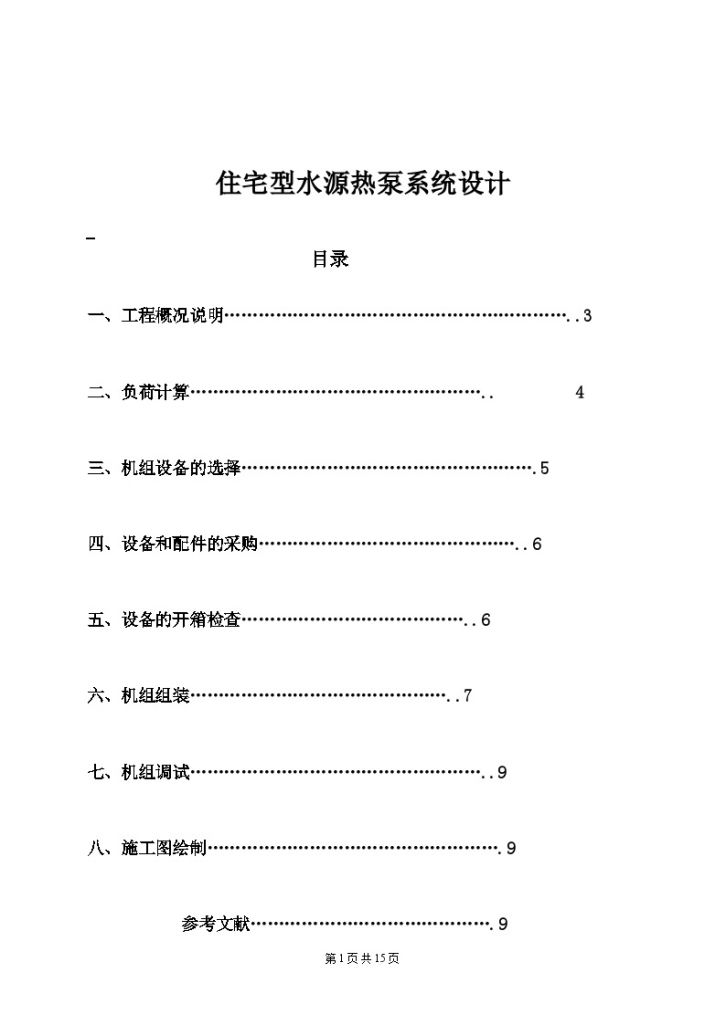 住宅型水源热泵系统 设计方案-图一