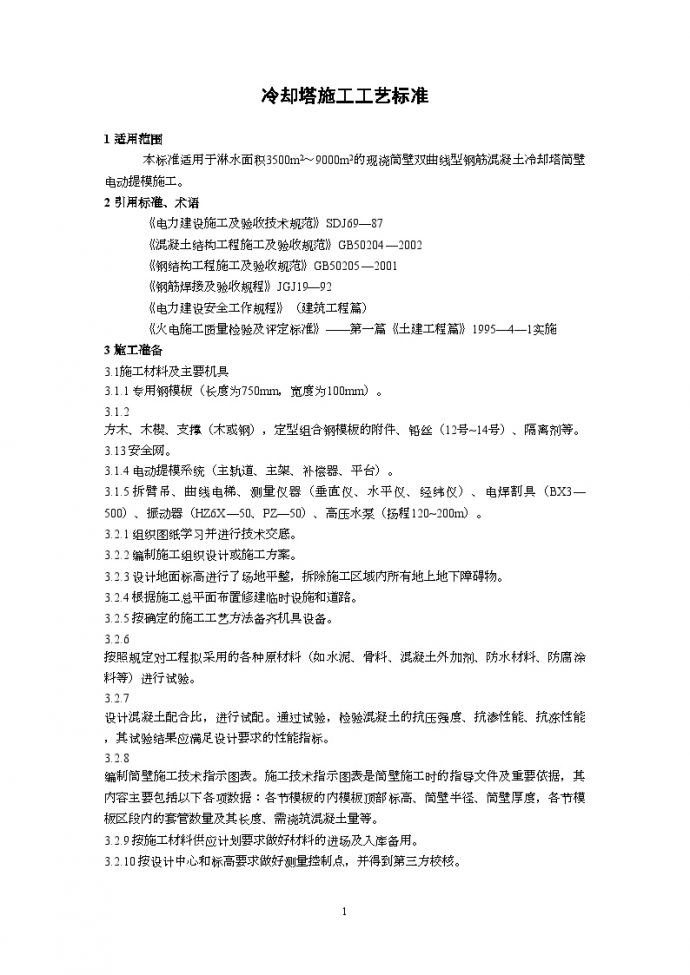 广东省电力某工程局编制冷却塔施工工艺标准（2002新规范）_图1