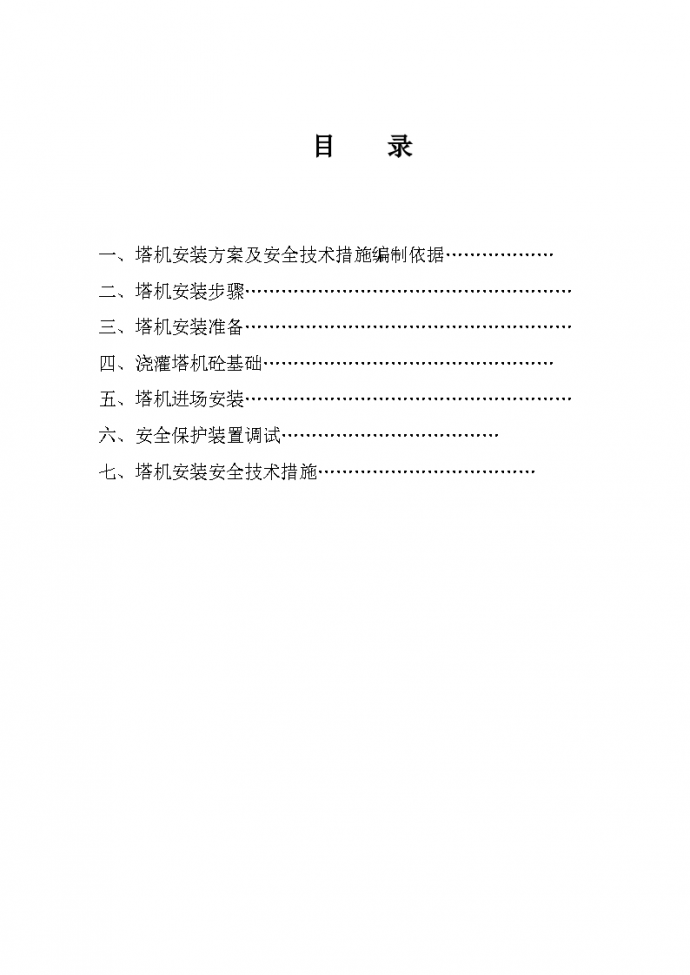 四川省筠连县中学扩建一期工程B标段塔式起重机安装方案及安全技术措施_图1