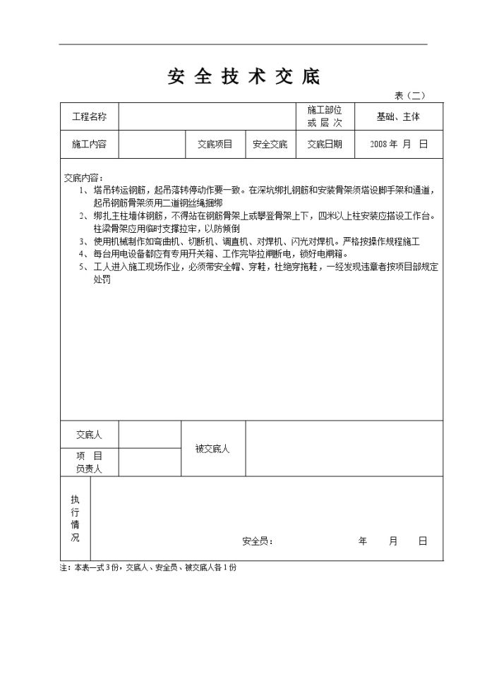 安全技术交底施工用电2_图1