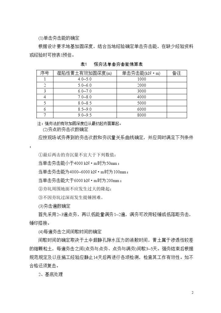 强夯施工处理湿陷性黄土地基工法-图二