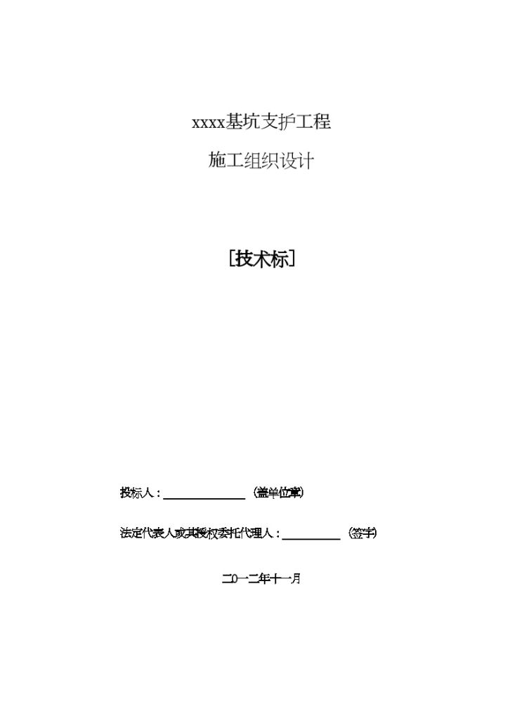 基坑支护施工组织设计（钢支撑等5种支护方式、181页）-图一