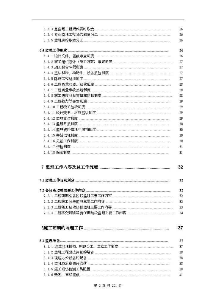 [北京]知名食品公司厂房车间及公用设施扩建工程监理大纲-图二