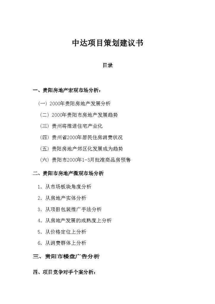贵州中达项目策划建议书(DOC54)-图一