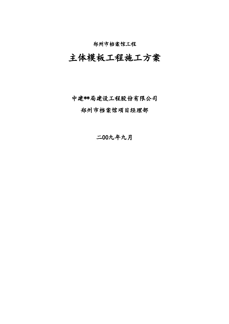 郑州市档案馆工程 主体模板工程施工方案