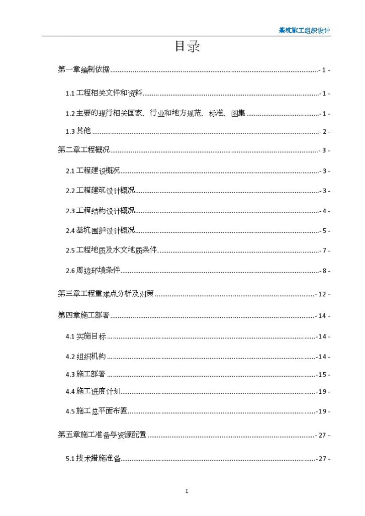 [上海]18米深基坑地下连续墙加三道内支撑支护施工组织设计（新技术应用 基坑紧邻地铁）-图一