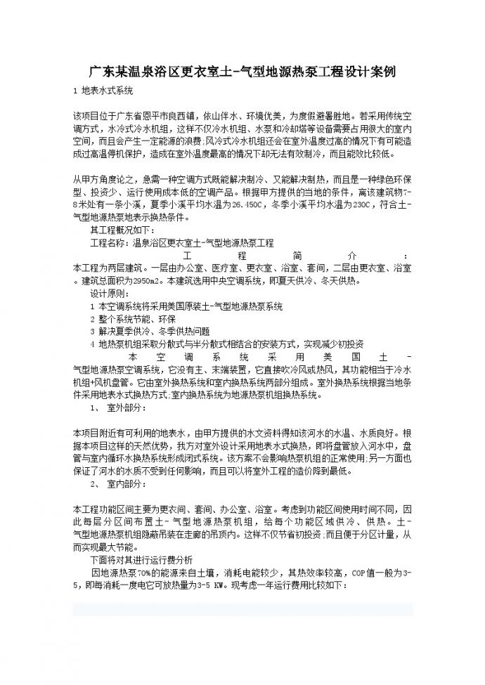 广东某温泉浴区更衣室土-气型地源热泵工程设计案例_图1