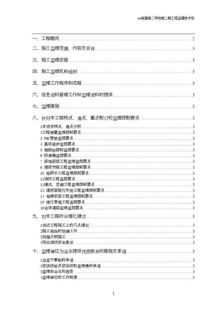 [上海]框架结构教科楼工程监理大纲（2014年编制 附图丰富）ser_secret.-图一