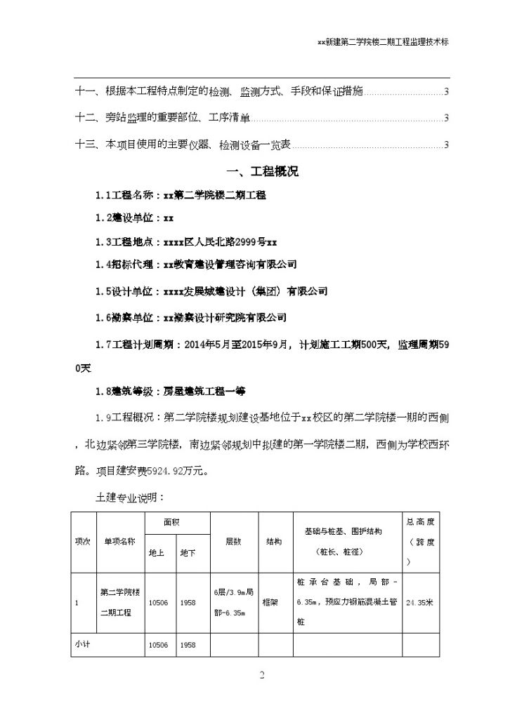 [上海]框架结构教科楼工程监理大纲（2014年编制 附图丰富）ser_secret.-图二