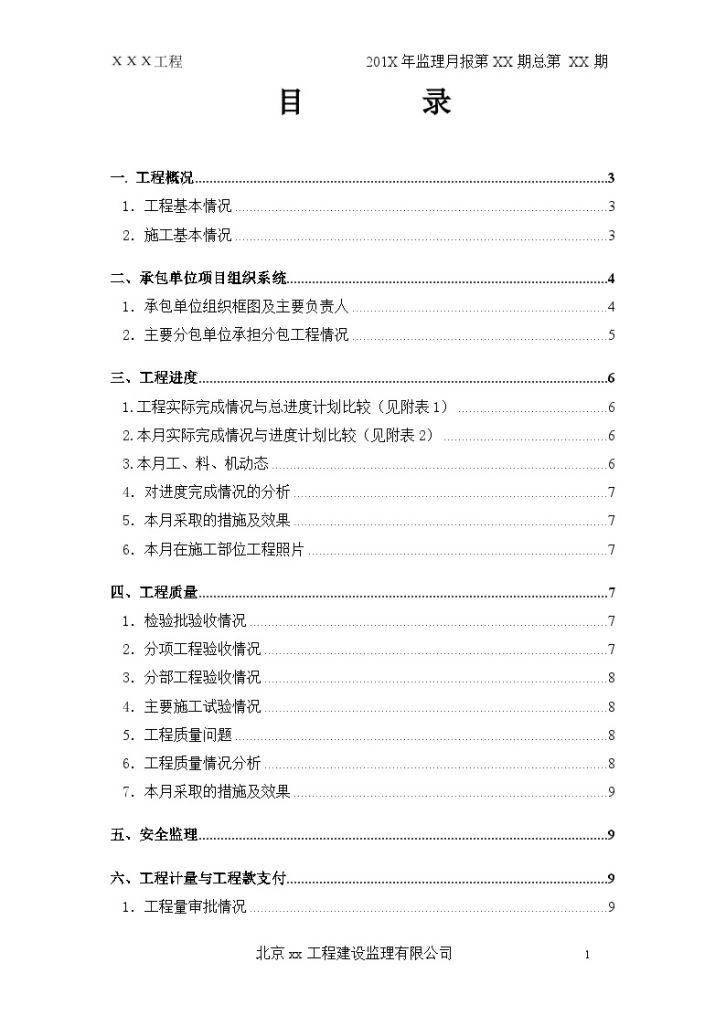 [北京]房建工程监理月报模板（详细）-图二