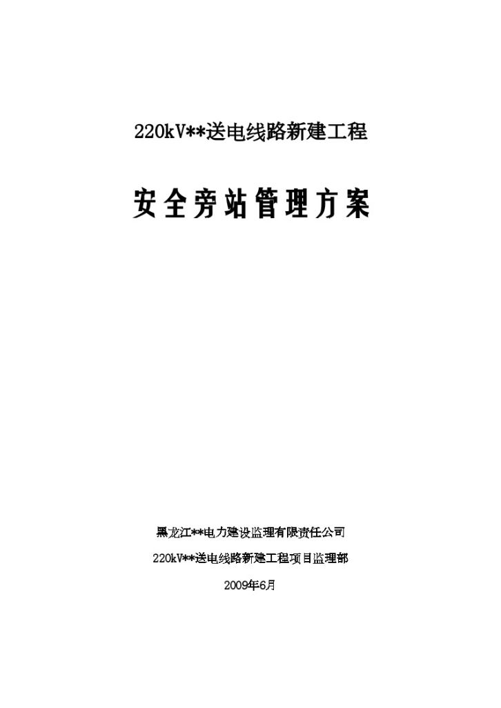 220KV输电工程安全监理旁站方案-图一