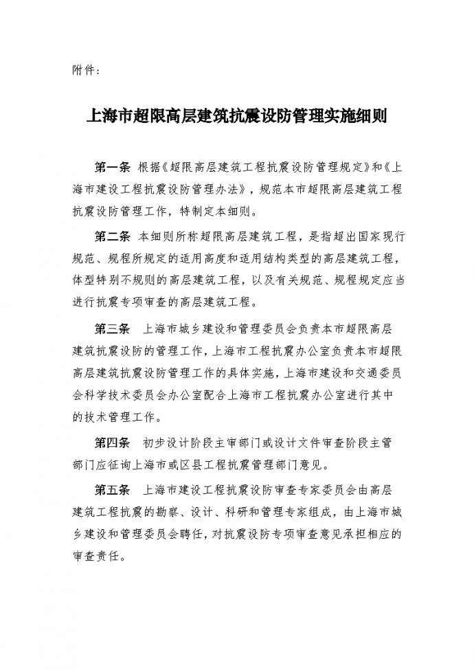 某上海市超限高层建筑抗震设防管理实施细则_图1