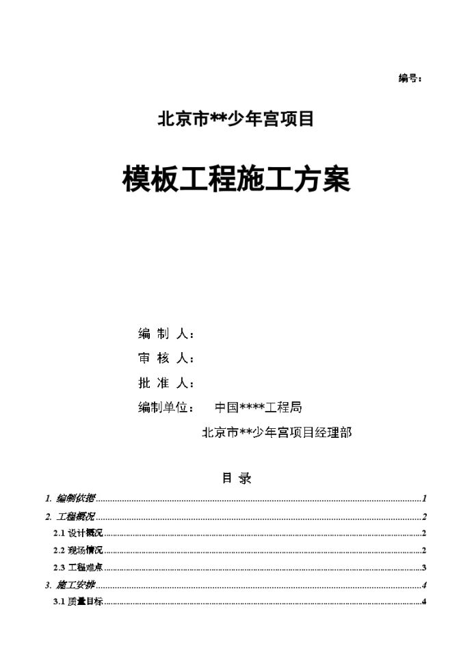 少年宫定型钢模、木胶合板模板施工方案文案_图1