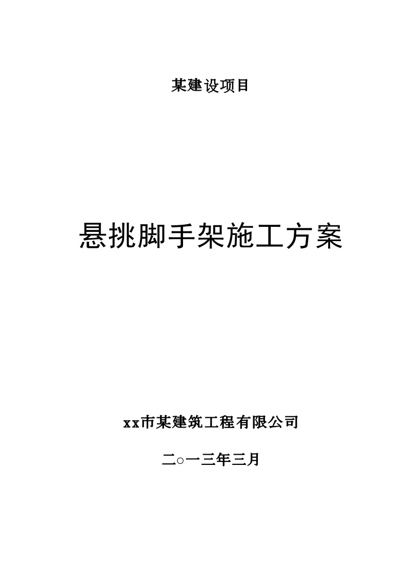 住宅工程悬挑脚手架施工方案文案