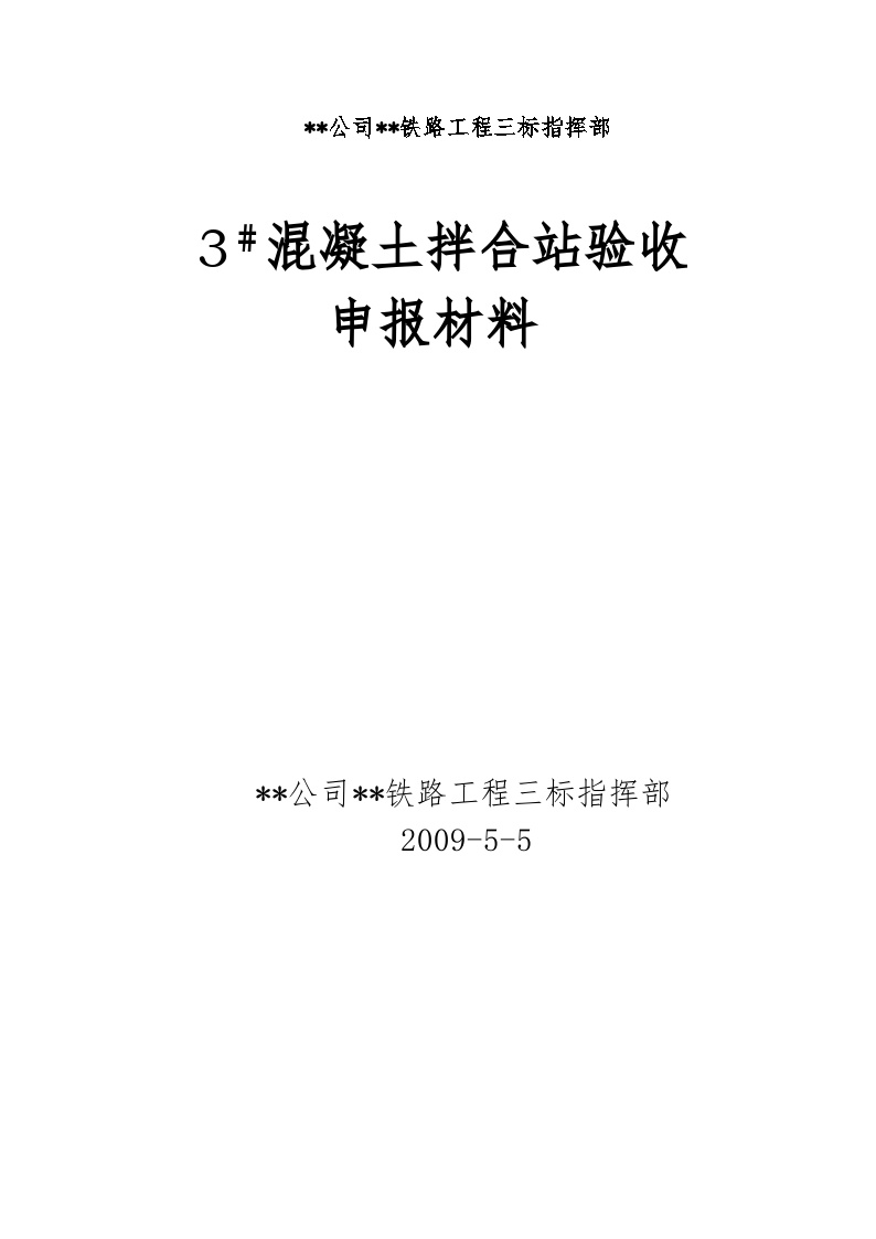 某铁路混凝土搅拌站验收申报资料