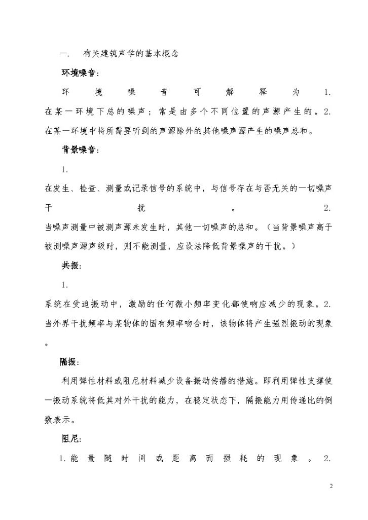 北京某监理公司对有声学指标厅堂的监理控制-图二