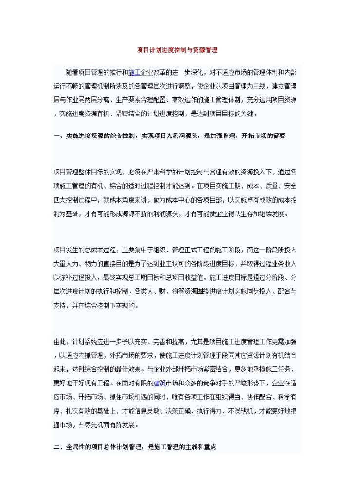 项目计划进度控制与资源管理-图一