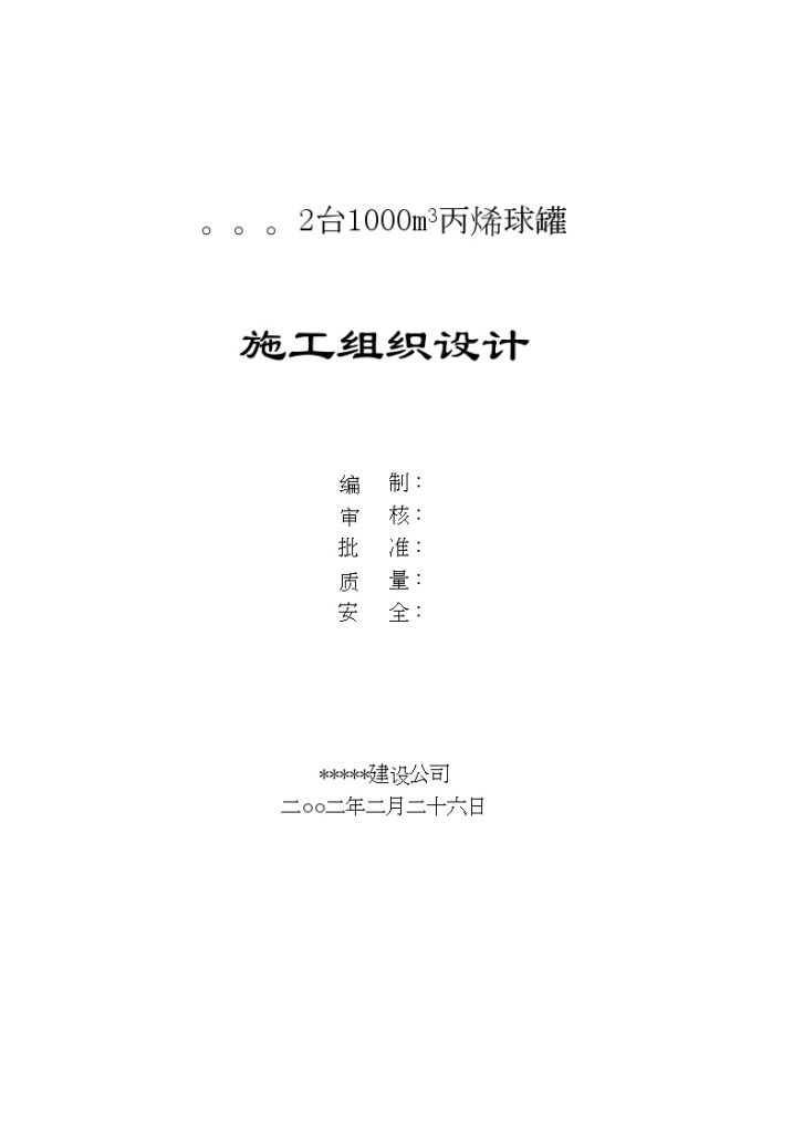 沈阳某化工厂2台1000立方米丙烯球罐安装施工组织设计-图一