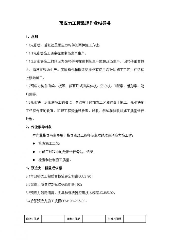 [上海]监理工作标准化指导书（预应力工程）_图1