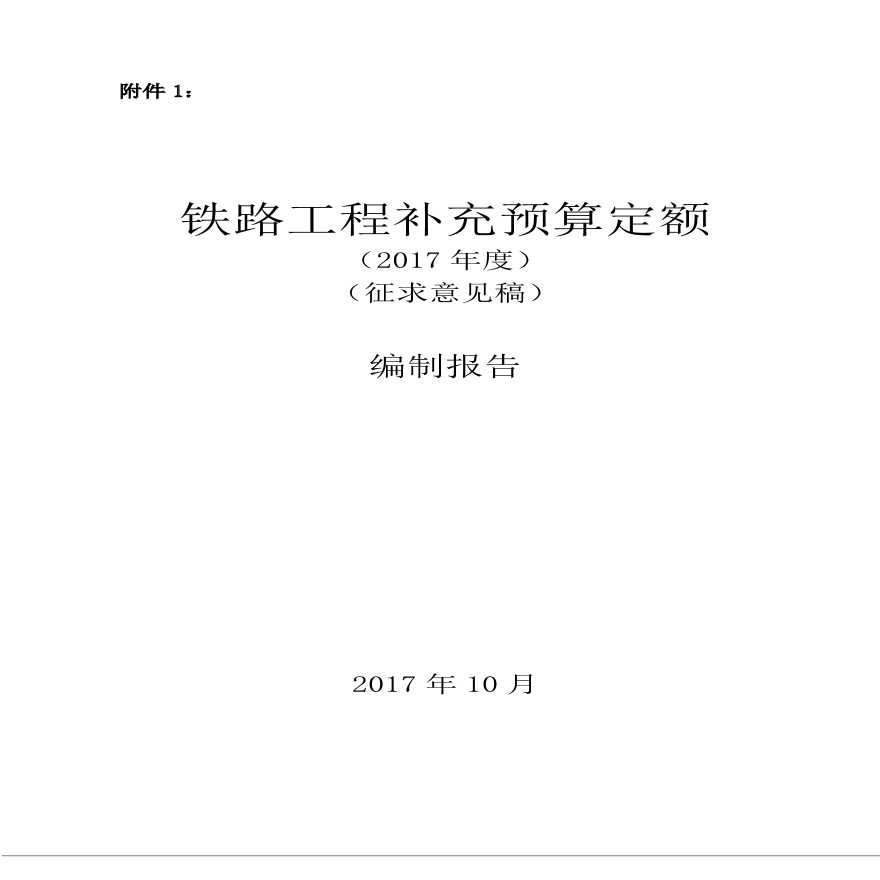 铁路工程补充预算定额征求意见稿编制报告-图一