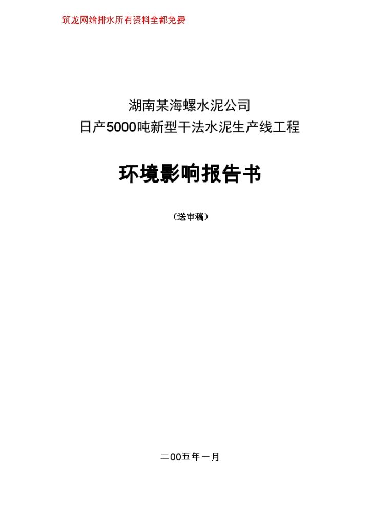 湖南某海螺水泥公司日产5000吨新型干法水泥生产线工程环评报告-图一