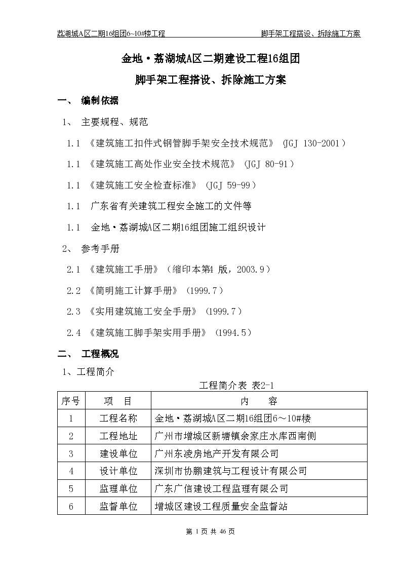 广州荔湖城A区二期16组团6到10楼子单位工程脚手架拆除施工方案(附图)