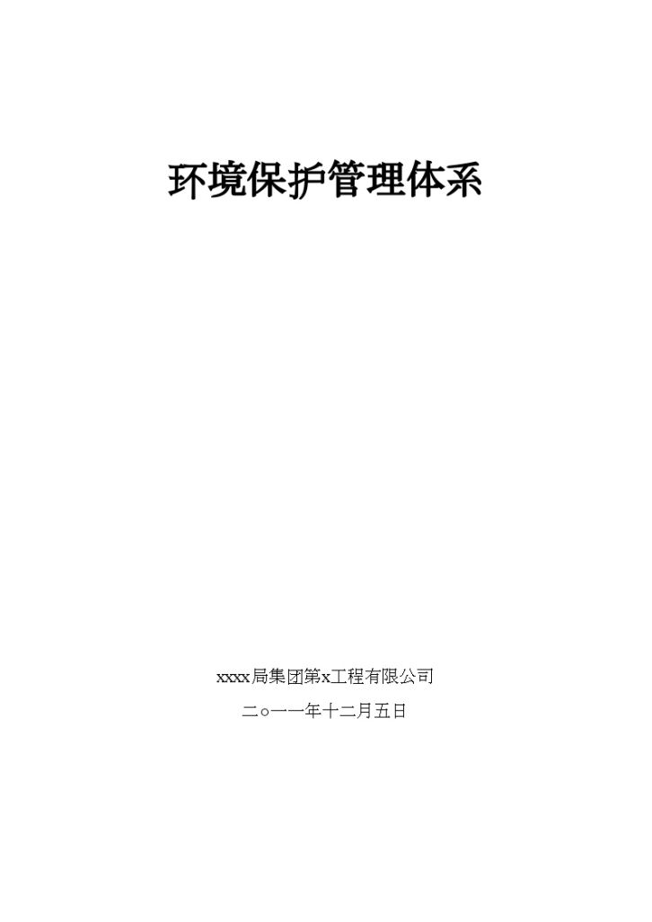 舟山市某二级公路工程环境保护管理体系-图一