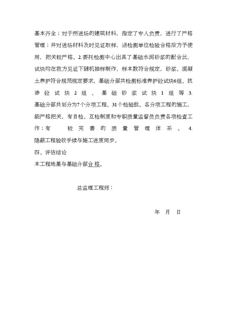 上海某10KV1号开关变电站监理评估报告-图二