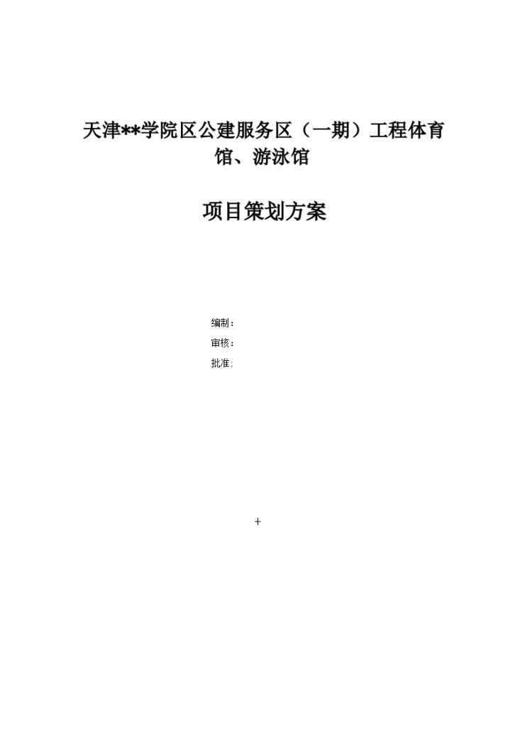 天津某体育馆、游泳馆项目策划方案-图一