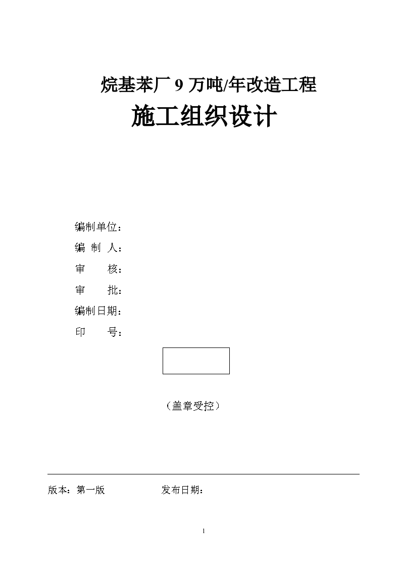 南京烷基苯厂9万吨改造工程施工组织设计方案-图一