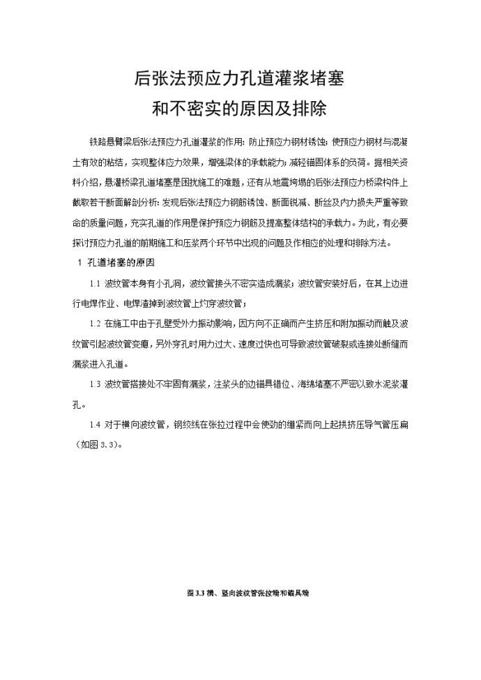 后张法预应力孔道灌浆堵塞和不密实的原因及排除_图1