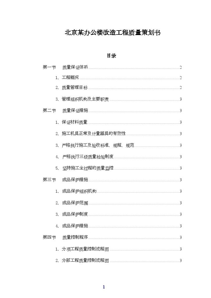 [北京]办公楼改造工程项目质量策划书-图一
