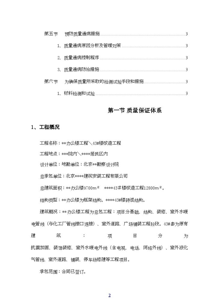 [北京]办公楼改造工程项目质量策划书-图二