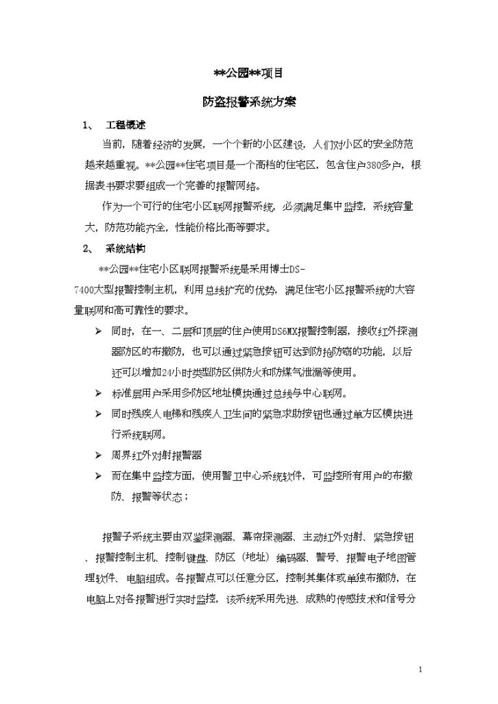 北京某高档小区防盗报警系统方案-图一