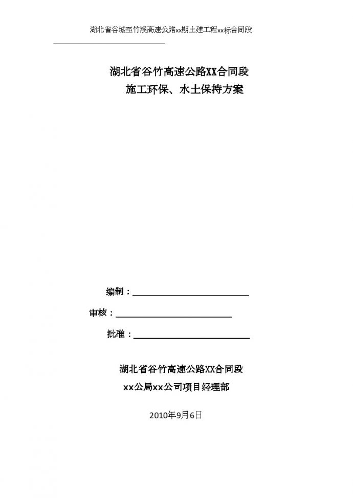 湖北省谷城至竹溪高速公路一期土建工程某标合同段施工环保、水土保持方案_图1