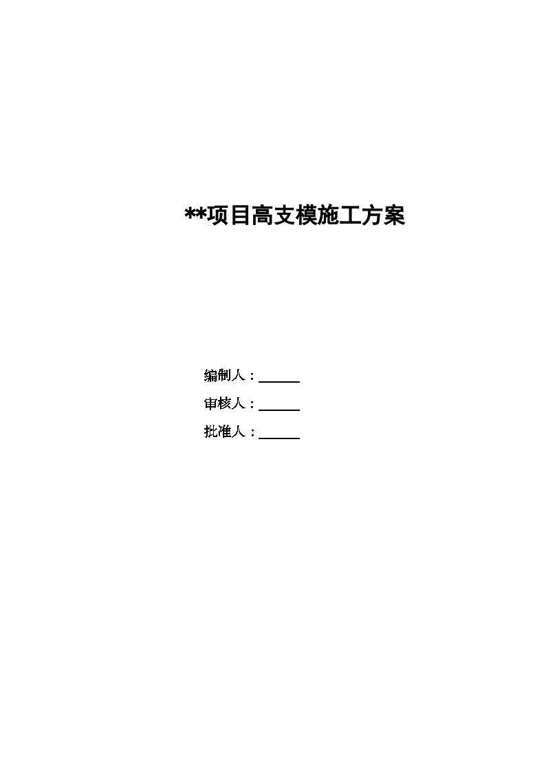 [江苏]高层框架结构商住楼高支模施工专项方案（166页）2_secret.