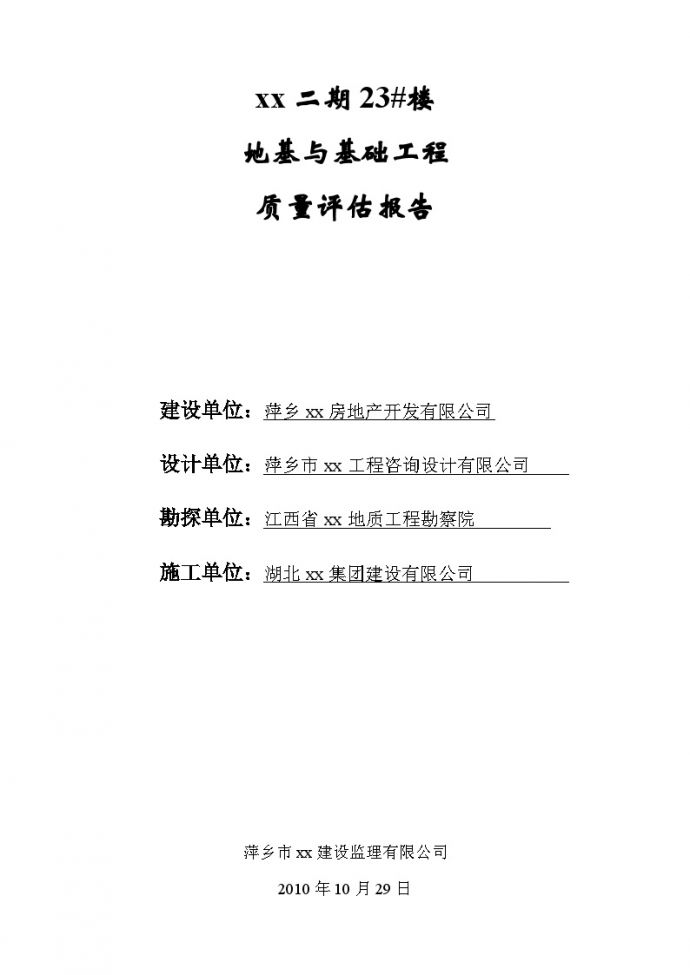 江西省某住宅楼地基与基础工程质量评估报告_图1