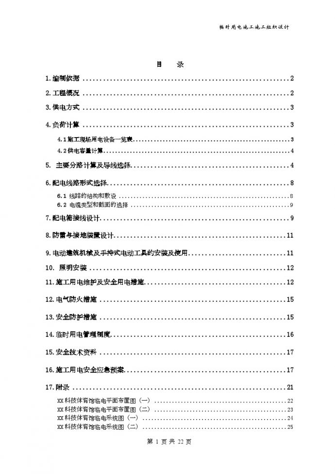 [北京]体育馆工程施工现场临时用电方案_图1