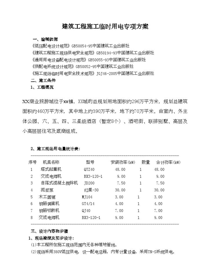 大型商业旅游项目建筑施工临时用电方案-图二