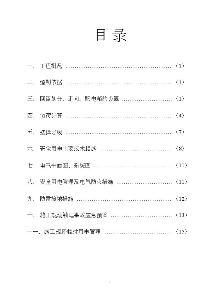 成都某商品房临时用电施工组织方案-图二