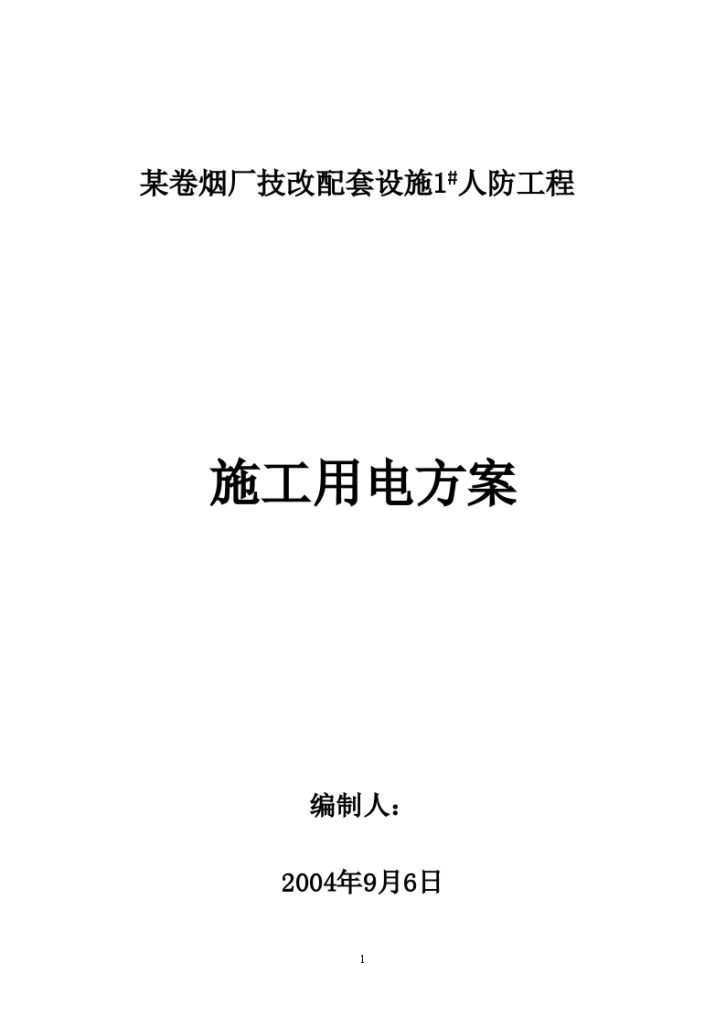 某人防工程临时用电施工方案-图一