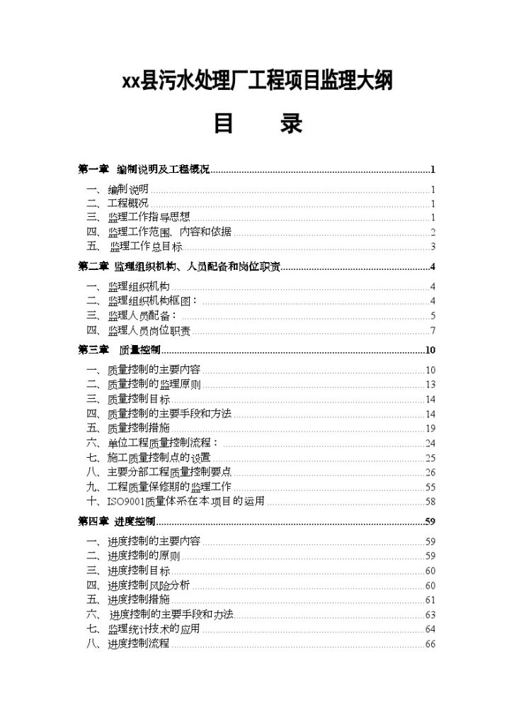 [江西]污水处理厂工程监理大纲_-图二