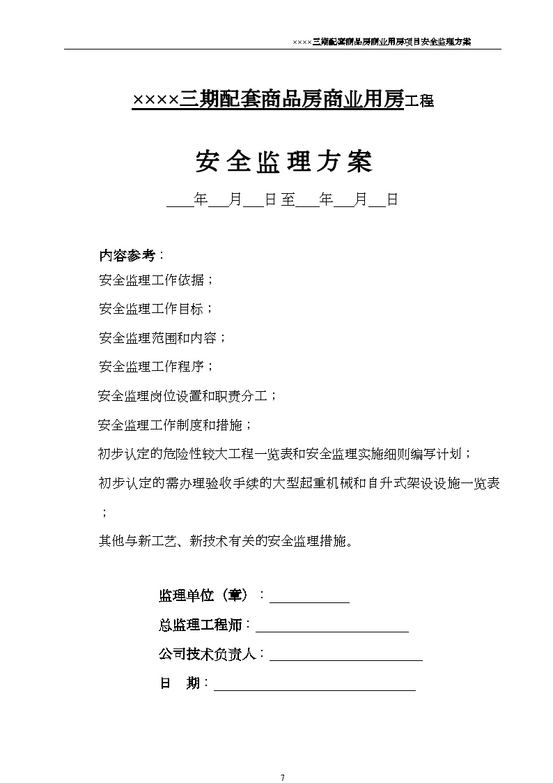 [上海]房建工程安全监理方案91页（资料完整、附表格）